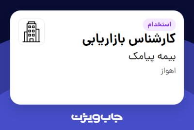 استخدام کارشناس بازاریابی در بیمه پیامک