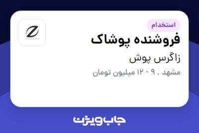 استخدام فروشنده پوشاک - خانم در زاگرس پوش