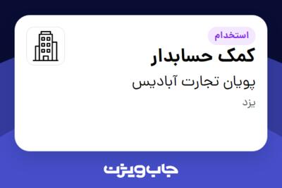 استخدام کمک حسابدار - آقا در پویان تجارت آبادیس