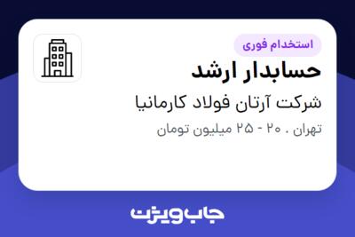 استخدام حسابدار ارشد - خانم در شرکت آرتان فولاد کارمانیا