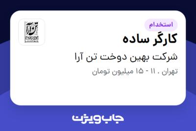 استخدام کارگر ساده - آقا در شرکت بهین دوخت تن آرا