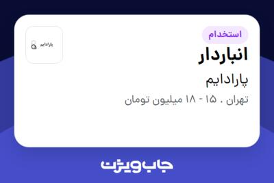 استخدام انباردار - خانم در پارادایم