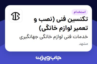 استخدام تکنسین فنی (نصب و تعمیر لوازم خانگی) - آقا در خدمات فنی لوازم خانگی جهانگیری