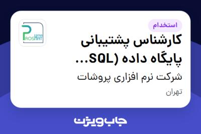 استخدام کارشناس پشتیبانی پایگاه داده (SQL Server) در شرکت نرم افزاری  پروشات