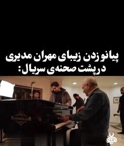 پیانو نوازی حیرت انگیز مهران مدیری در پشت صحنه سریال + فیلم