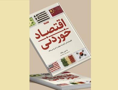 عرضه «اقتصاد خوردنی» در کتابفروشی‌ها