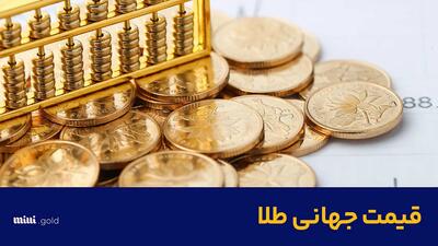 قیمت طلا امروز ۸ آبان ۱۴۰۳ / افزایش قیمت در بازارهای جهانی