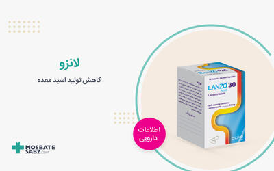 قرص لانزو چیست؟ نحوه مصرف و عوارض