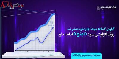 انتشار گزارش ۶ ماهه بیمه تجارت‌نو؛ روند افزایشی سود «بنو» ادامه دارد