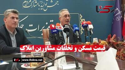 گرانی مسکن و تخلفات مشاورین املاک از زبان سخنگوی سازمان تعزیرات حکومتی