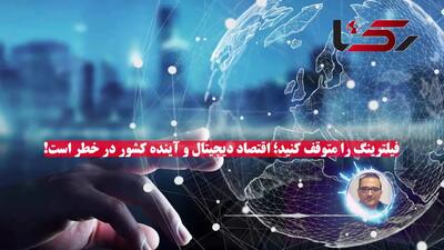 فیلترینگ را کنار بزنید؛ نگذارید نخبگان و اقتصاد کشور قربانی تصمیمات ناهماهنگ شوند! + صوت