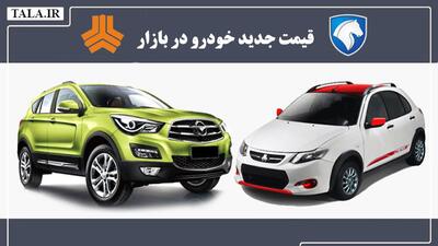 آخرین قیمت خودروهای ایرانی/دنا گران شد، تارا ارزان! + جدول