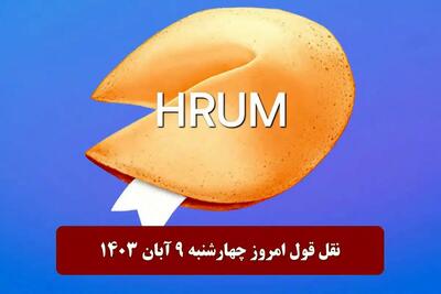 جواب سوال نقل قول Hrum امروز چهارشنبه ۹ آبان ۱۴۰۳