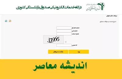 اندیشه معاصر - درگاه خدمات الکترونیکی صندوق بازنشستگی کشوری sabasrm.ir | ورود به سایت مشاهده و دریافت فیش حقوقی بازنشستگان کشوری   اندیشه معاصر