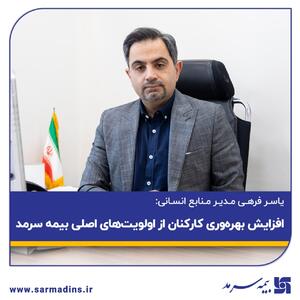 افزایش بهره‌وری کارکنان از اولویت‌های اصلی بیمه سرمد | اقتصاد24