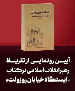 امروز منتشر می‌شود/ تقریظ رهبر انقلاب بر کتاب «ایستگاه خیابان روزوِلت»