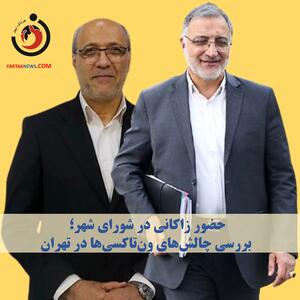 حضور زاکانی در شورای شهر؛ بررسی چالش‌های ون‌تاکسی‌ها در تهران