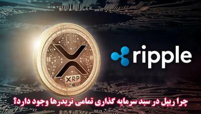 چرا ریپل (XRP) در سبد سرمایه گذاری تمامی تریدرها وجود دارد؟