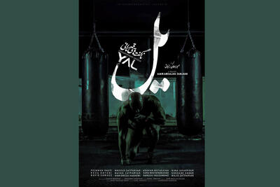 رونمایی از پوستر مستند «یل» - فیلم‌ نت نیوز