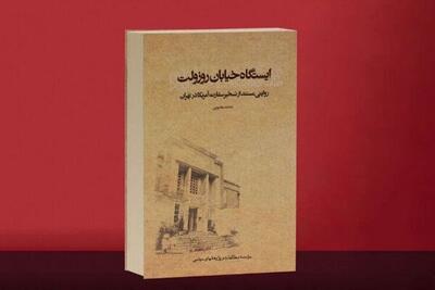 تقریظ رهبر انقلاب بر یک کتاب پژوهشی/ «ایستگاه خیابان روزولت» کتابی که پر کننده خلأهای رسانه‌ای و تبلیغاتی است