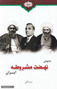 بازخوانی نهضت مشروطه ایران در اراک