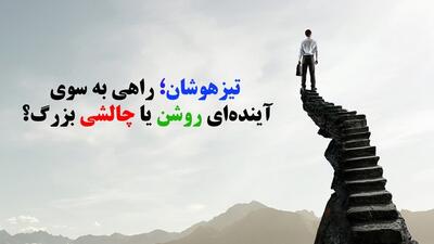 تیزهوشان؛ راهی به سوی آینده‌ای روشن یا چالشی بزرگ؟!