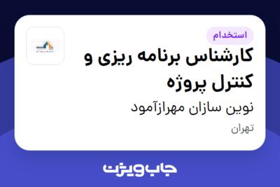 استخدام کارشناس برنامه ریزی و کنترل پروژه در نوین سازان مهرازآمود