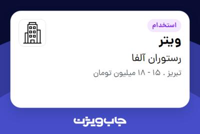 استخدام ویتر در رستوران آلفا