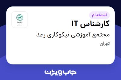 استخدام کارشناس IT - آقا در مجتمع آموزشی نیکوکاری رعد
