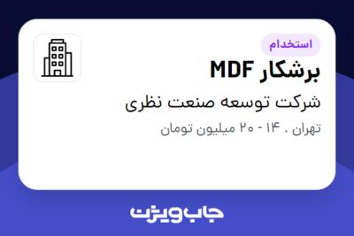 استخدام برشکار MDF - آقا در شرکت توسعه صنعت نظری