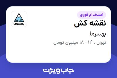 استخدام نقشه کش در بهسرما