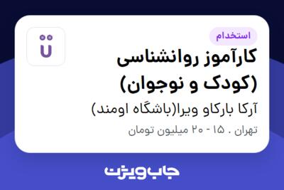 استخدام کارآموز روانشناسی (کودک و نوجوان) در آرکا بارکاو ویرا(باشگاه اومند)