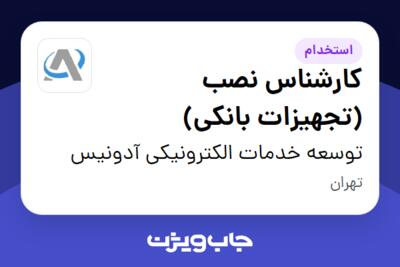 استخدام کارشناس نصب (تجهیزات بانکی) - آقا در توسعه خدمات الکترونیکی آدونیس