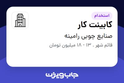 استخدام کابینت کار - آقا در صنایع چوبی رامینه