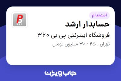 استخدام حسابدار ارشد در فروشگاه اینترنتی پی بی 360