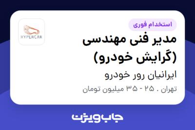 استخدام مدیر فنی مهندسی (گرایش خودرو) در ایرانیان رور خودرو