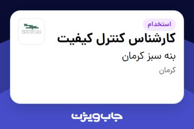 استخدام کارشناس کنترل کیفیت در بنه سبز کرمان