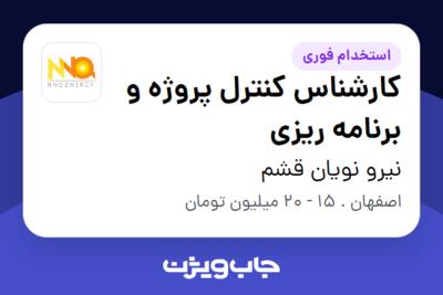 استخدام کارشناس کنترل پروژه و برنامه ریزی - آقا در نیرو نویان قشم