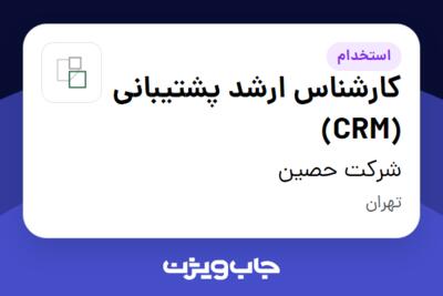 استخدام کارشناس ارشد پشتیبانی (CRM) در شرکت حصین