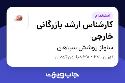 استخدام کارشناس ارشد بازرگانی خارجی در سلولز پوشش سپاهان