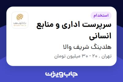 استخدام سرپرست اداری و منابع انسانی در هلدینگ شریف والا