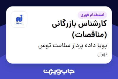 استخدام کارشناس بازرگانی (مناقصات) - آقا در پویا داده پرداز سلامت توس