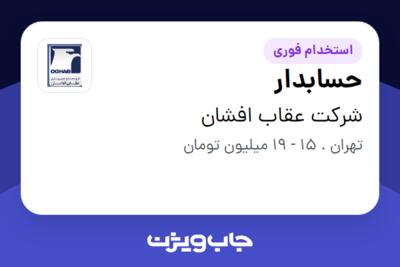 استخدام حسابدار در شرکت عقاب افشان