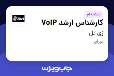 استخدام کارشناس ارشد VoIP در زی  تل