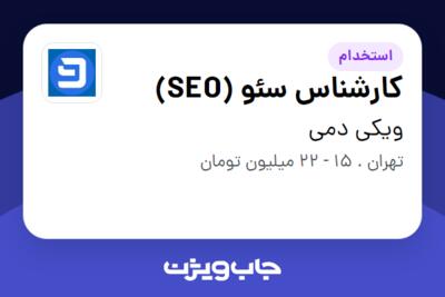 استخدام کارشناس سئو (SEO) در ویکی دمی