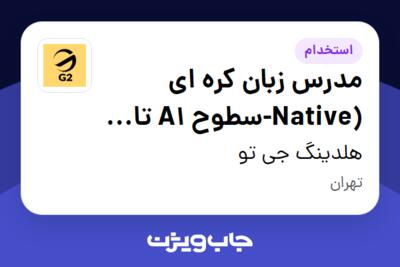 استخدام مدرس زبان کره ­ای (Native-سطوح A1 تا C1) در هلدینگ جی تو