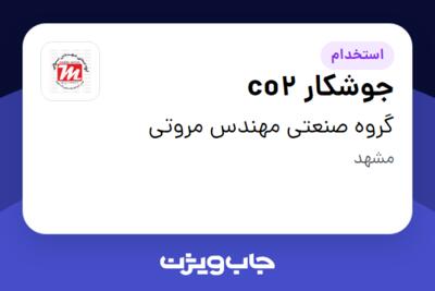 استخدام جوشکار co2 - آقا در گروه صنعتی مهندس مروتی