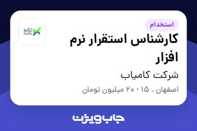 استخدام کارشناس استقرار نرم افزار در شرکت کامیاب