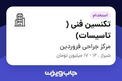 استخدام تکنسین فنی ( تاسیسات) - آقا در مرکز جراحی فروردین