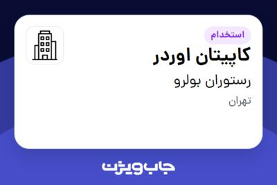 استخدام کاپیتان اوردر در رستوران بولرو